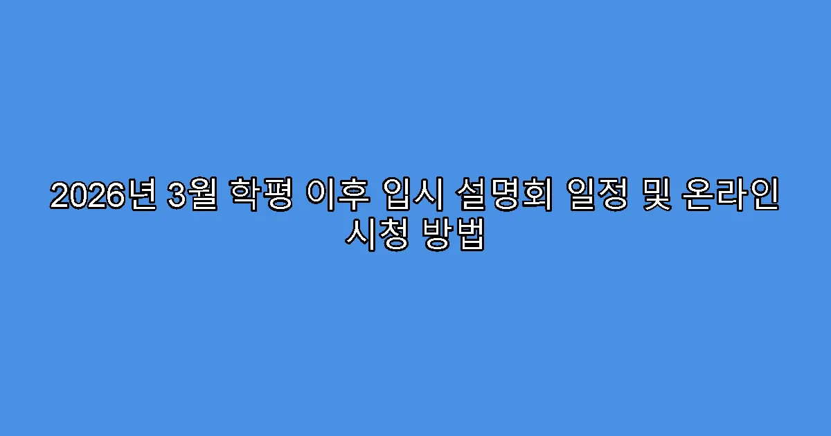 2026년 3월 학평 이후 입시 설명회 일정 및 온라인 시청 방법