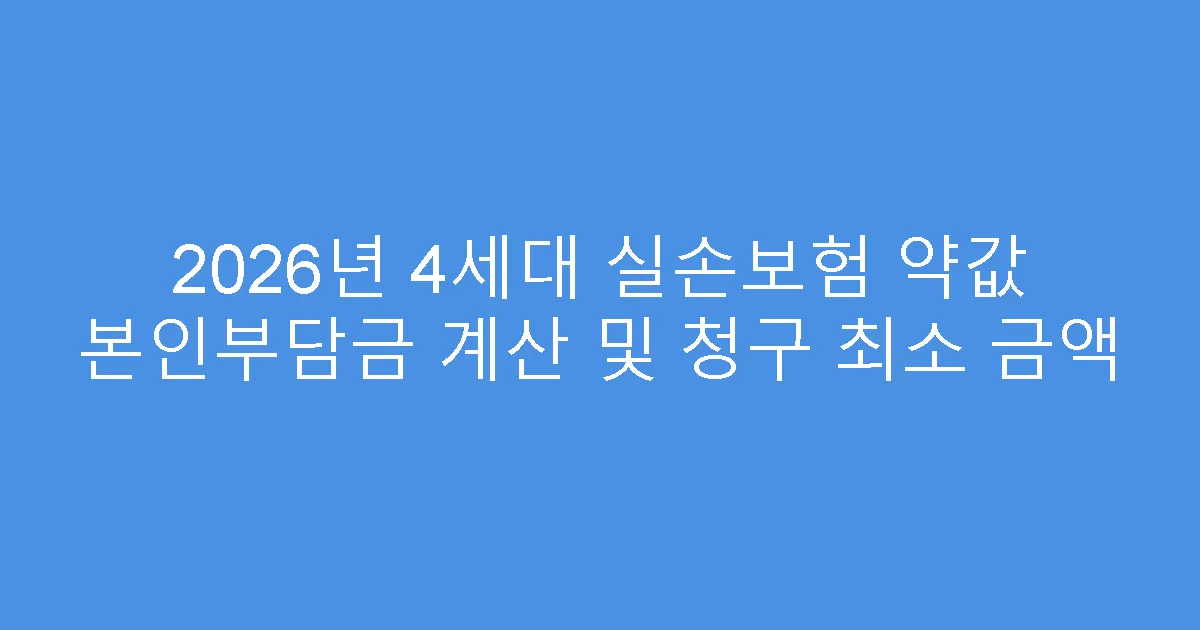 2026년 4세대 실손보험 약값 본인부담금 계산 및 청구 최소 금액