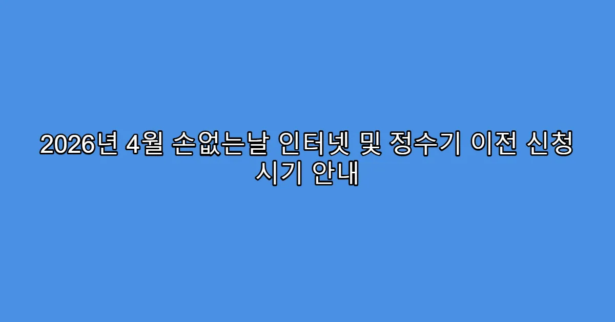 2026년 4월 손없는날 인터넷 및 정수기 이전 신청 시기 안내