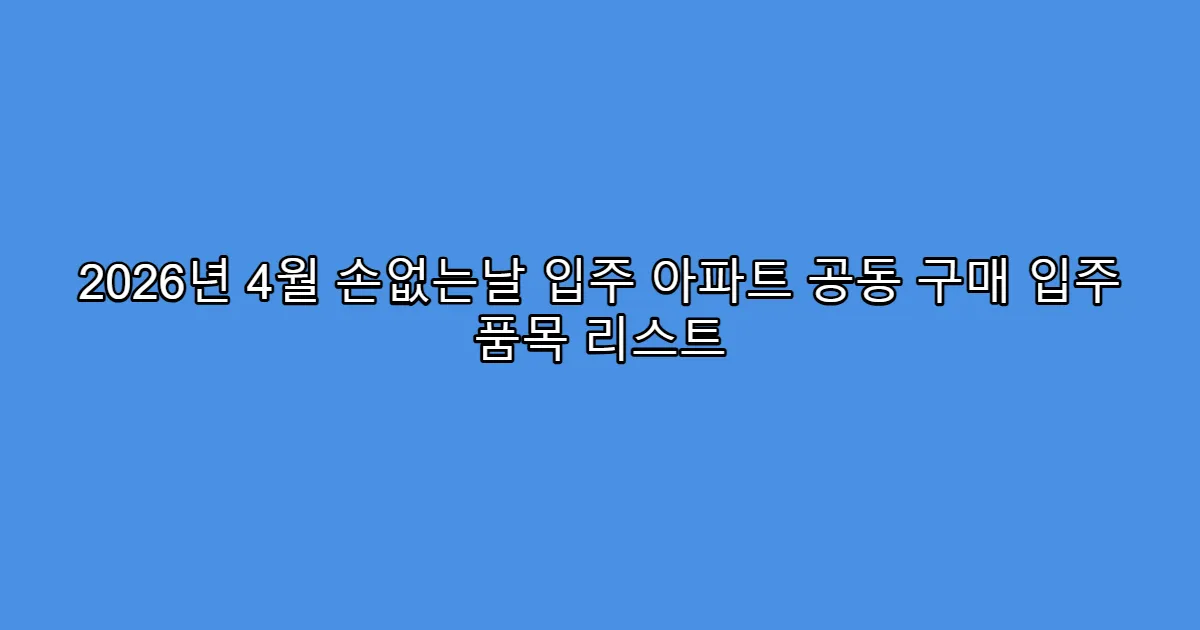 2026년 4월 손없는날 입주 아파트 공동 구매 입주 품목 리스트