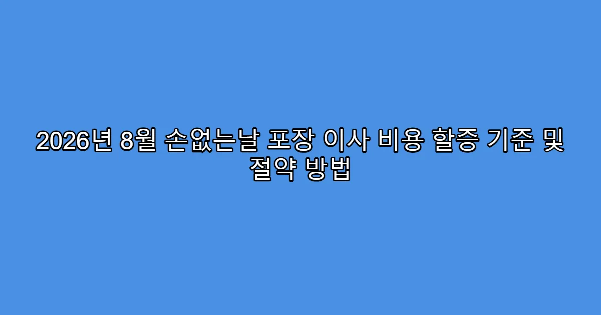 2026년 8월 손없는날 포장 이사 비용 할증 기준 및 절약 방법