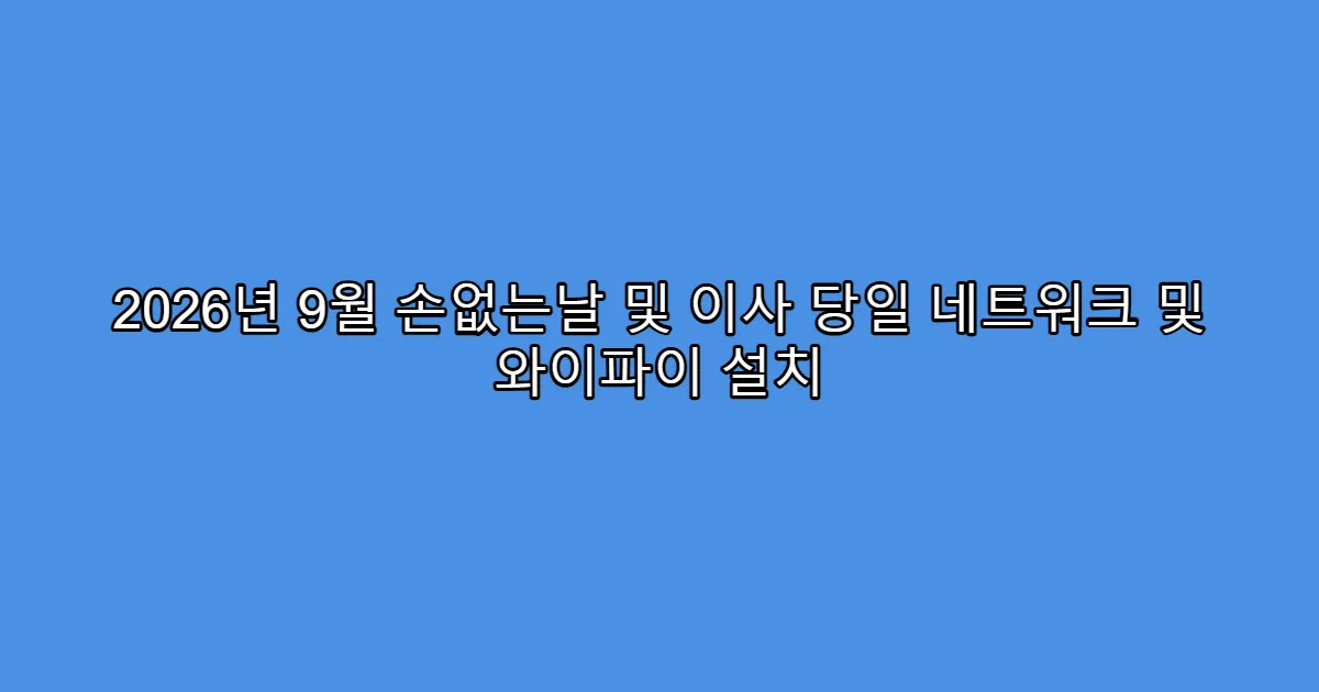 2026년 9월 손없는날 및 이사 당일 네트워크 및 와이파이 설치