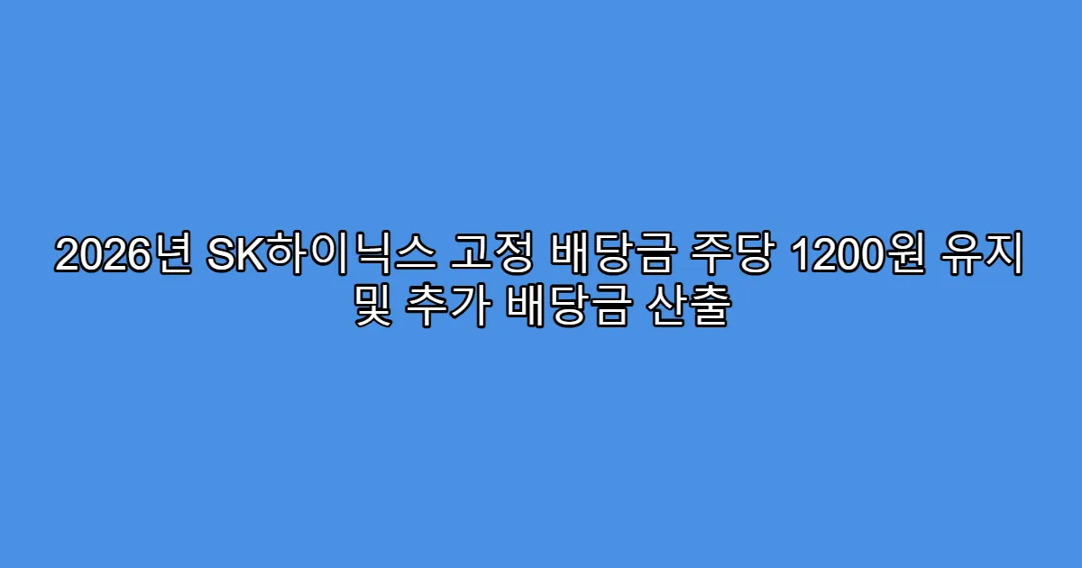 2026년 SK하이닉스 고정 배당금 주당 1200원 유지 및 추가 배당금 산출