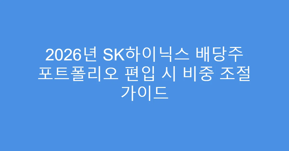 2026년 SK하이닉스 배당주 포트폴리오 편입 시 비중 조절 가이드