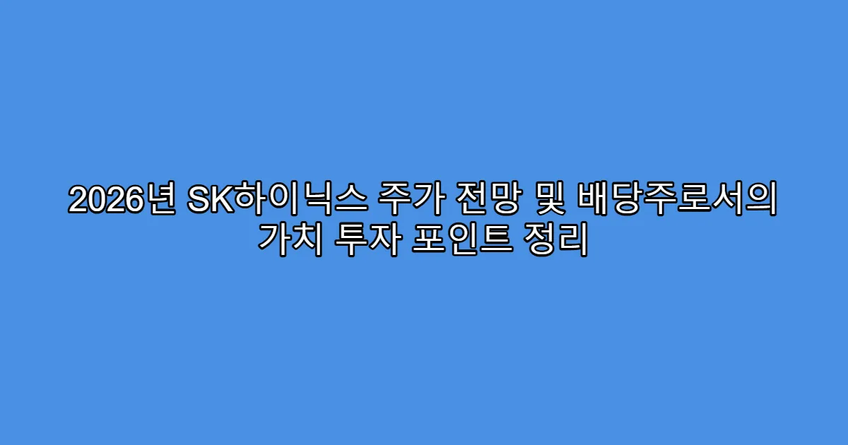 2026년 SK하이닉스 주가 전망 및 배당주로서의 가치 투자 포인트 정리