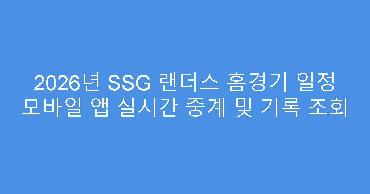 2026년 SSG 랜더스 홈경기 일정 모바일 앱 실시간 중계 및 기록 조회
