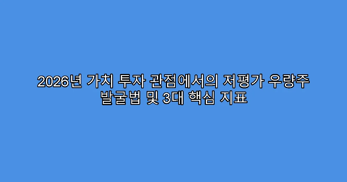 2026년 가치 투자 관점에서의 저평가 우량주 발굴법 및 3대 핵심 지표