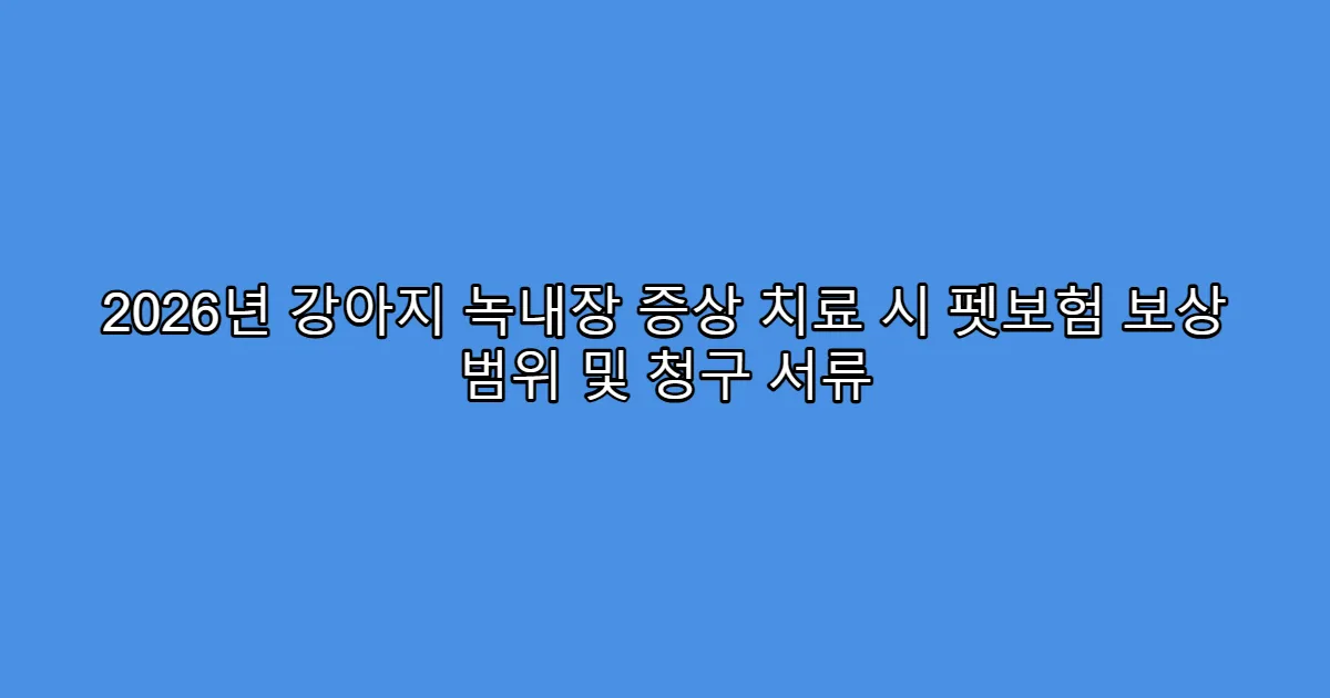 2026년 강아지 녹내장 증상 치료 시 펫보험 보상 범위 및 청구 서류
