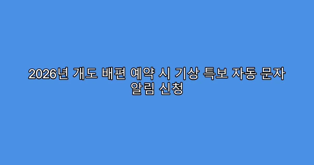 2026년 개도 배편 예약 시 기상 특보 자동 문자 알림 신청