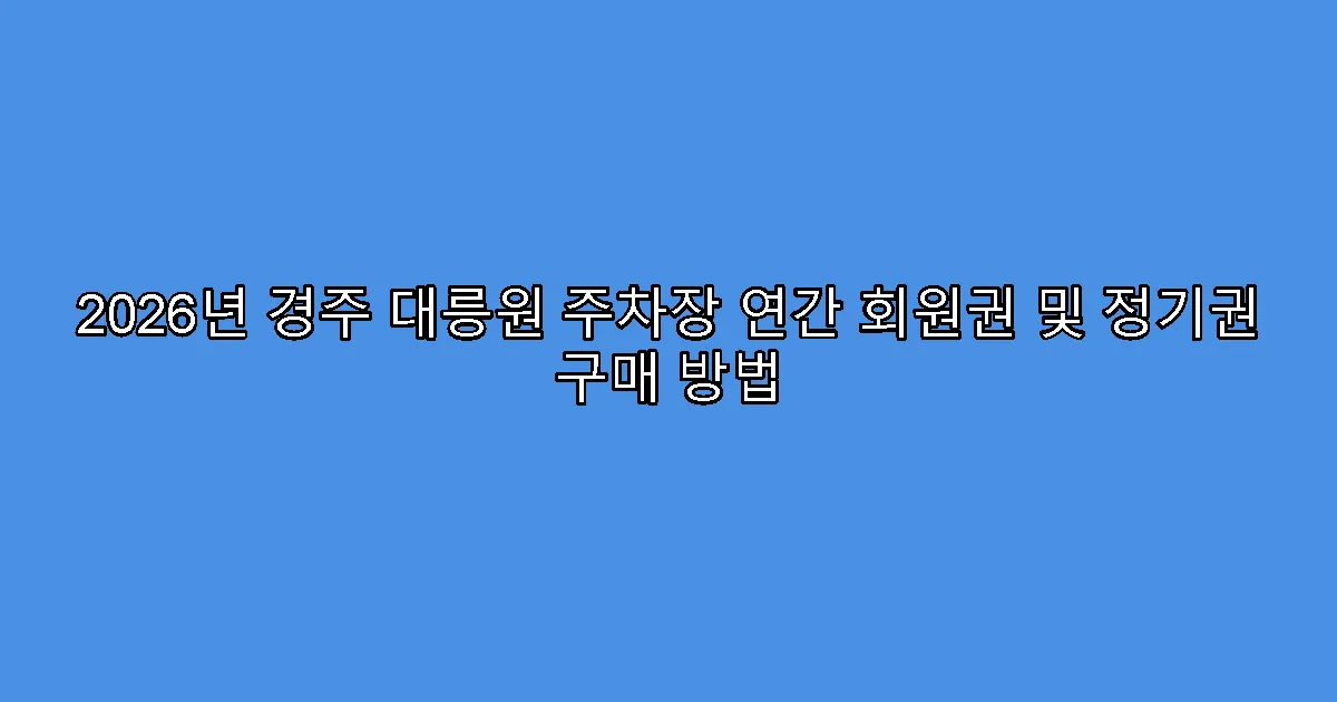 2026년 경주 대릉원 주차장 연간 회원권 및 정기권 구매 방법
