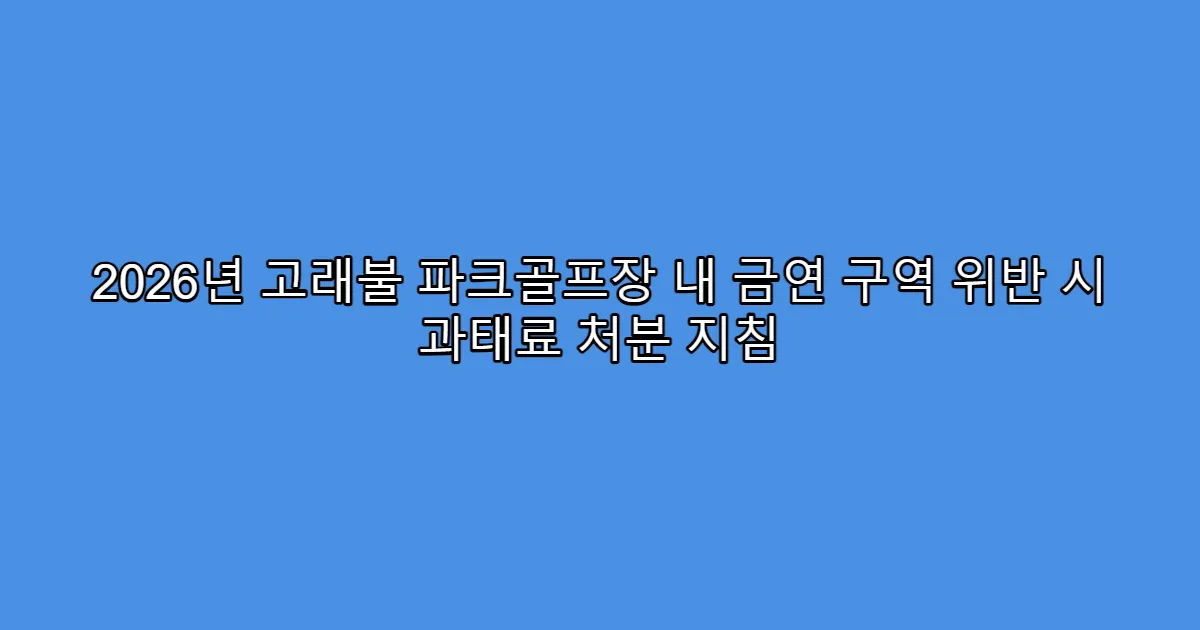 2026년 고래불 파크골프장 내 금연 구역 위반 시 과태료 처분 지침