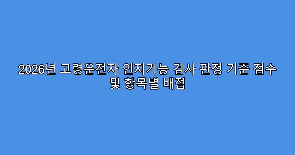 2026년 고령운전자 인지기능 검사 판정 기준 점수 및 항목별 배점