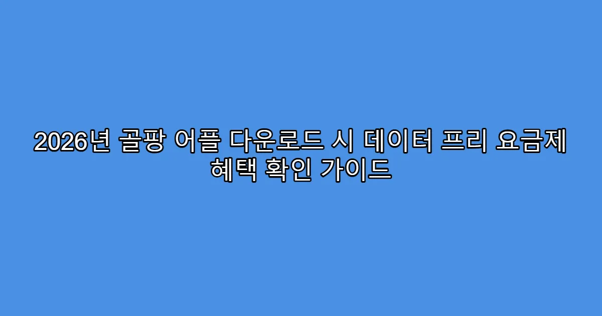 2026년 골팡 어플 다운로드 시 데이터 프리 요금제 혜택 확인 가이드