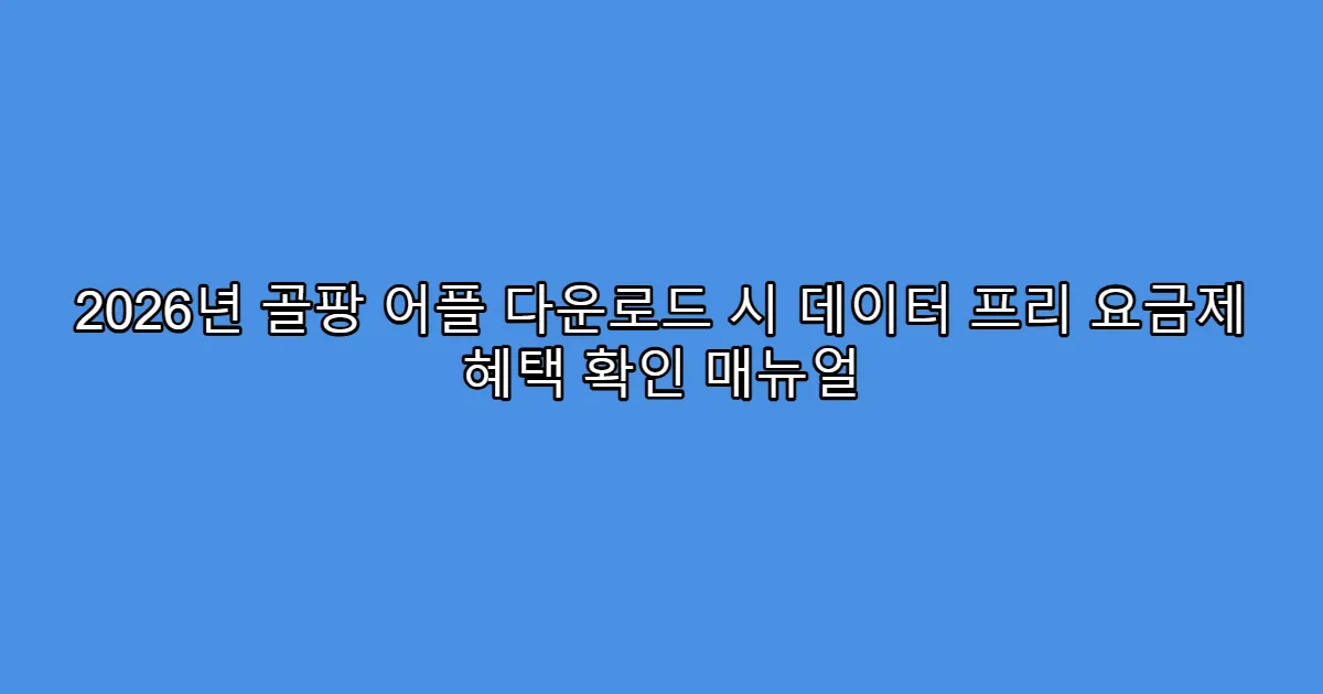 2026년 골팡 어플 다운로드 시 데이터 프리 요금제 혜택 확인 매뉴얼