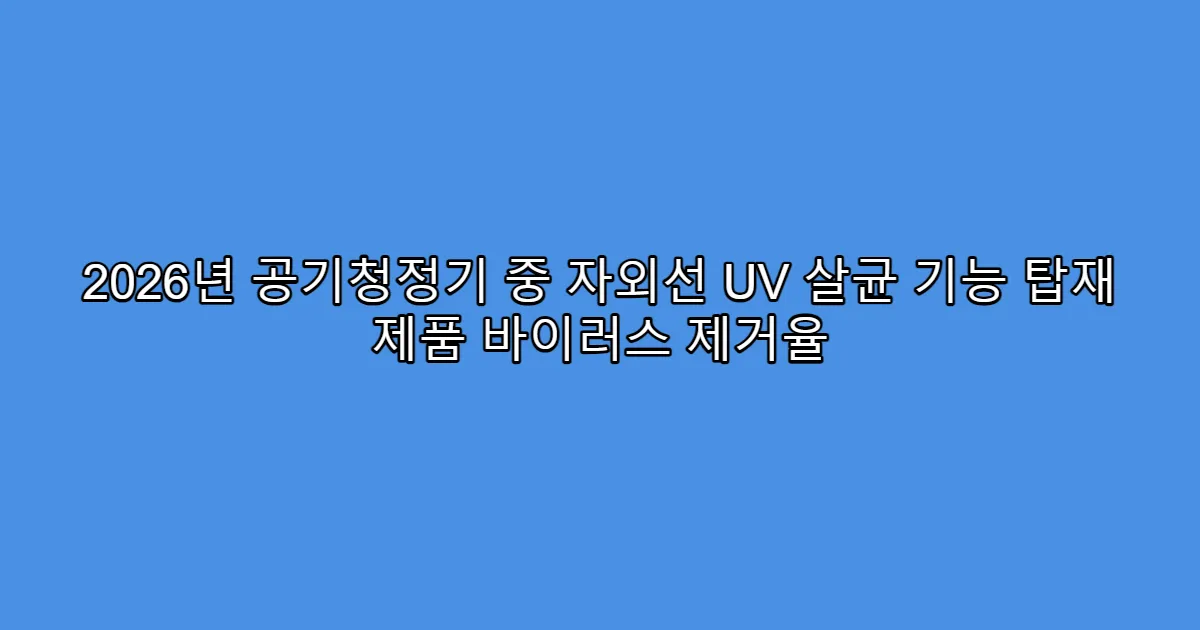 2026년 공기청정기 중 자외선 UV 살균 기능 탑재 제품 바이러스 제거율