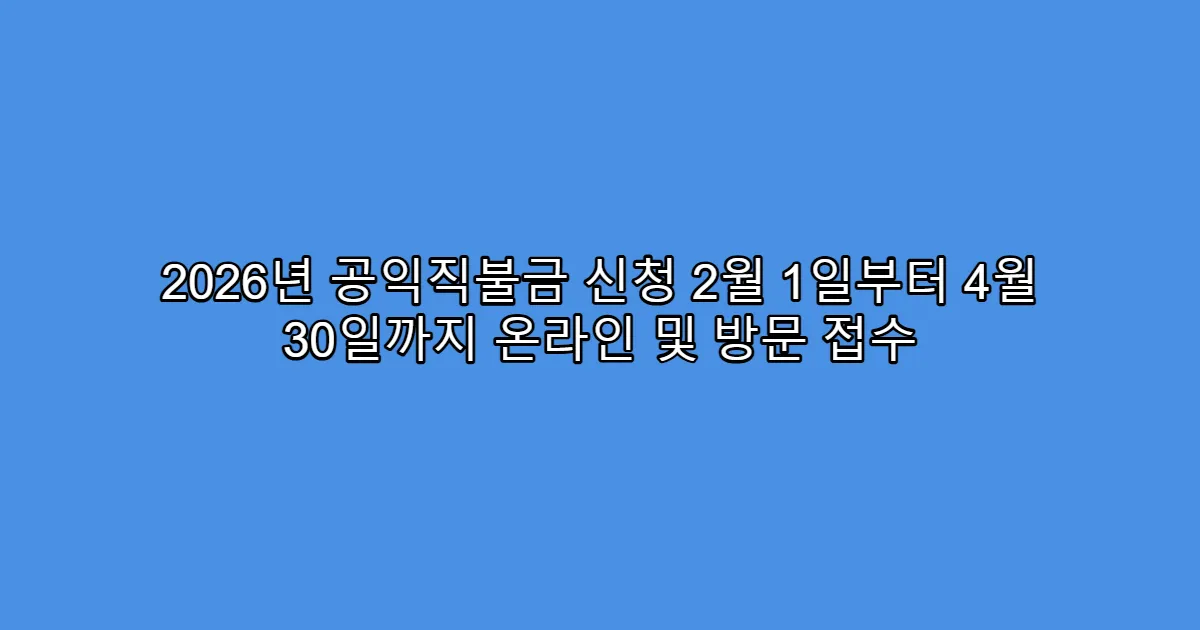 2026년 공익직불금 신청 2월 1일부터 4월 30일까지 온라인 및 방문 접수