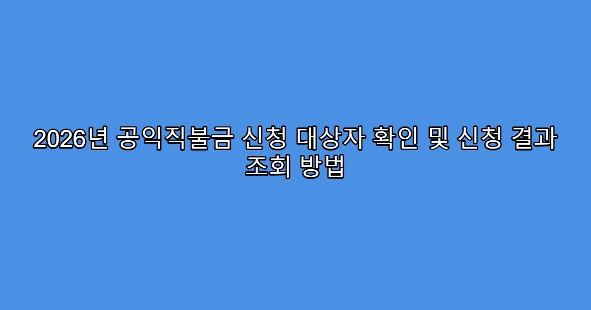 2026년 공익직불금 신청 대상자 확인 및 신청 결과 조회 방법