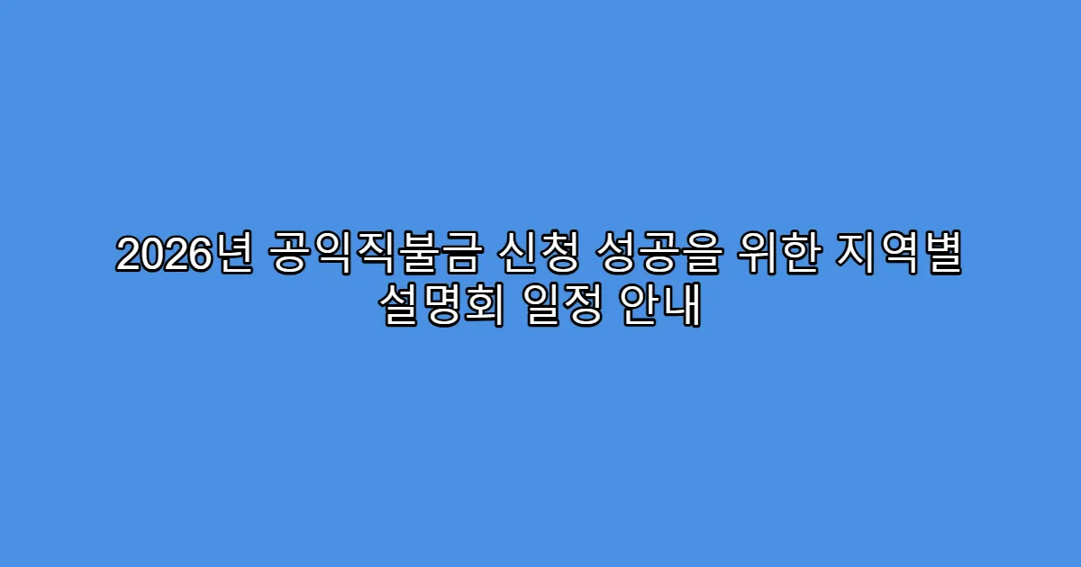 2026년 공익직불금 신청 성공을 위한 지역별 설명회 일정 안내