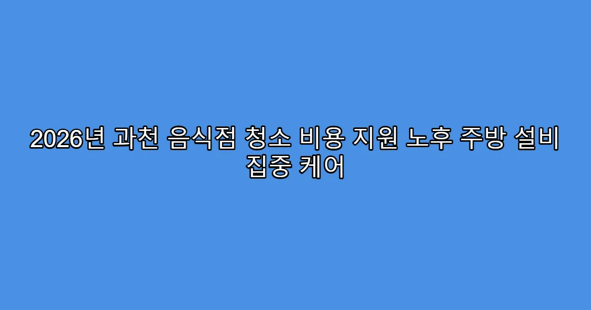 2026년 과천 음식점 청소 비용 지원 노후 주방 설비 집중 케어