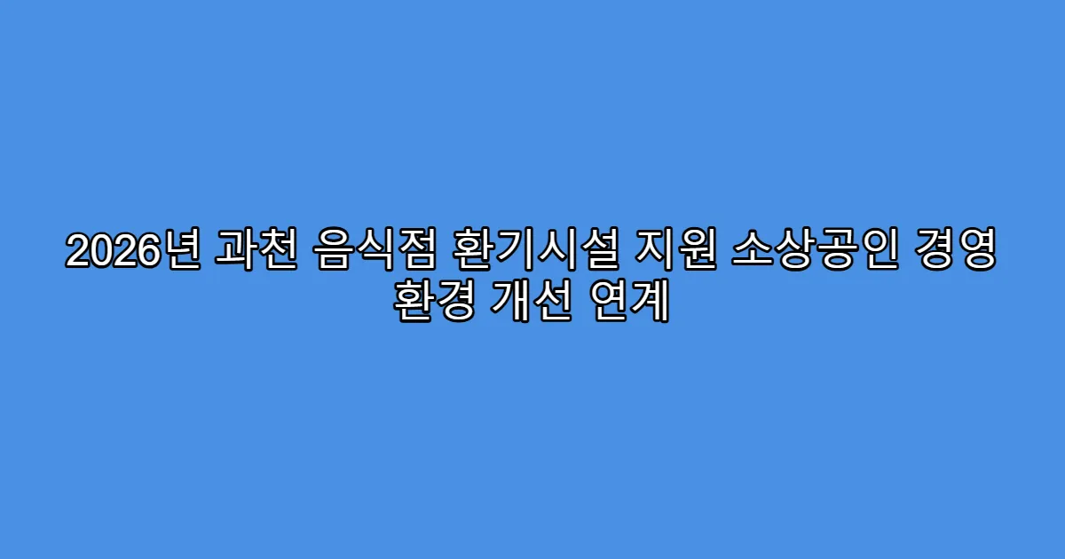 2026년 과천 음식점 환기시설 지원 소상공인 경영 환경 개선 연계