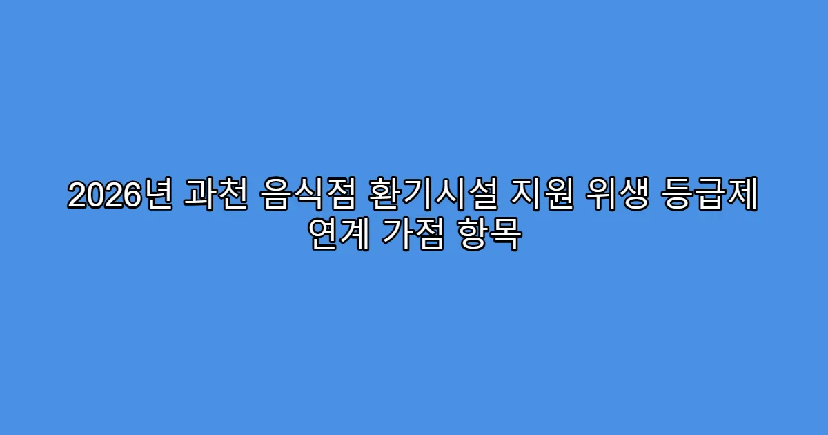 2026년 과천 음식점 환기시설 지원 위생 등급제 연계 가점 항목