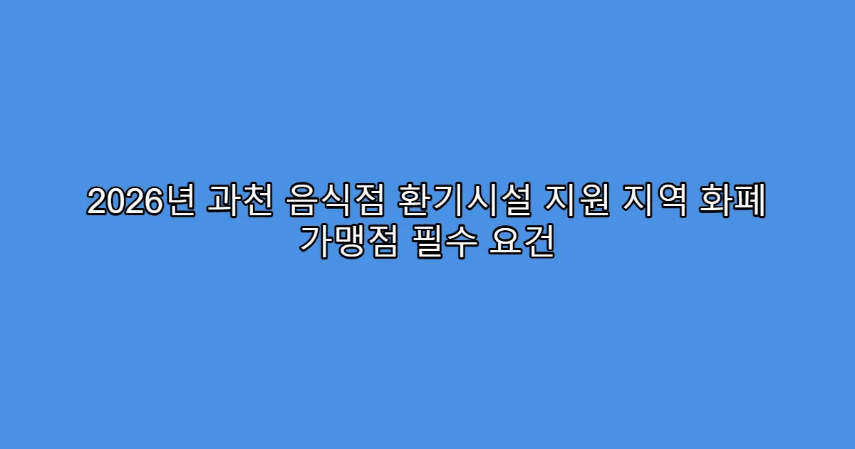 2026년 과천 음식점 환기시설 지원 지역 화폐 가맹점 필수 요건