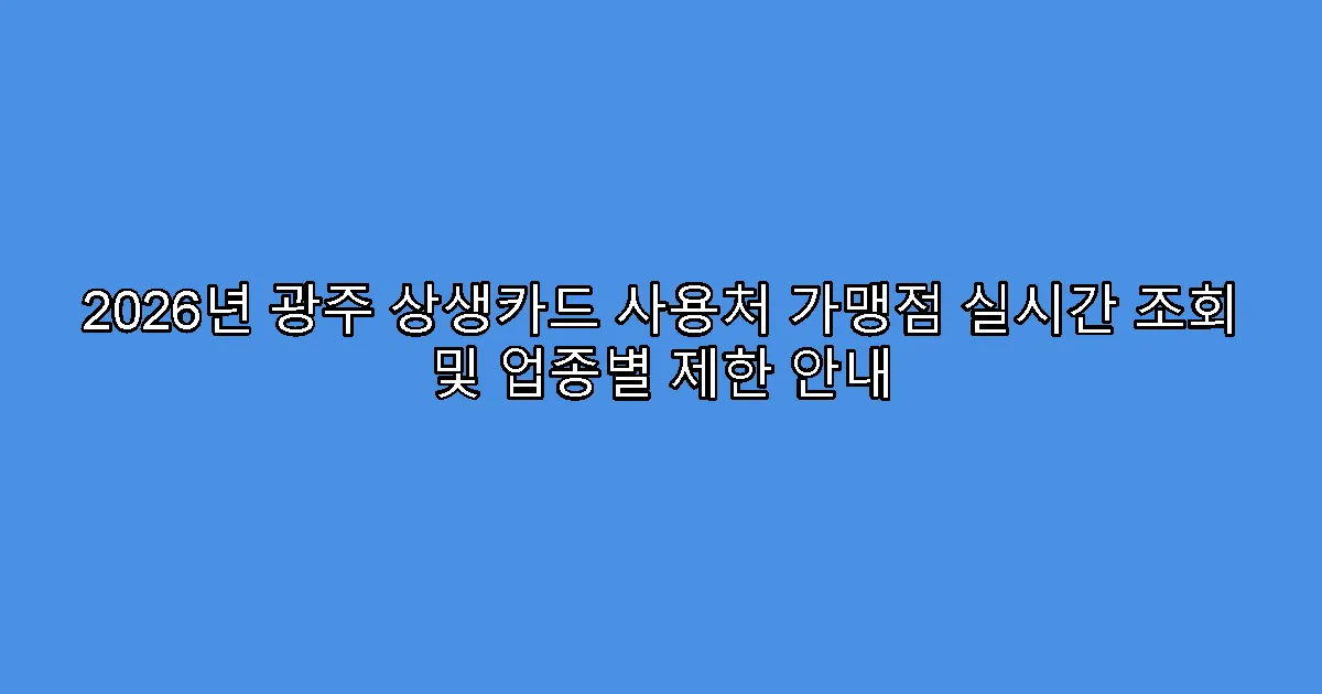 2026년 광주 상생카드 사용처 가맹점 실시간 조회 및 업종별 제한 안내