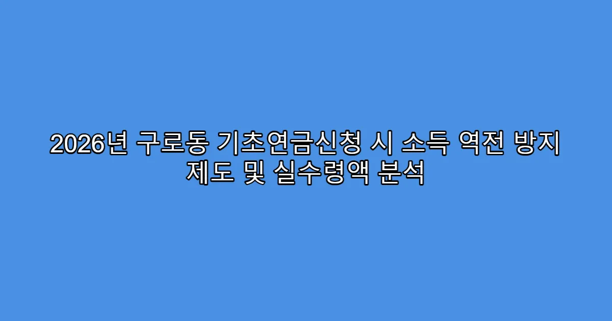 2026년 구로동 기초연금신청 시 소득 역전 방지 제도 및 실수령액 분석
