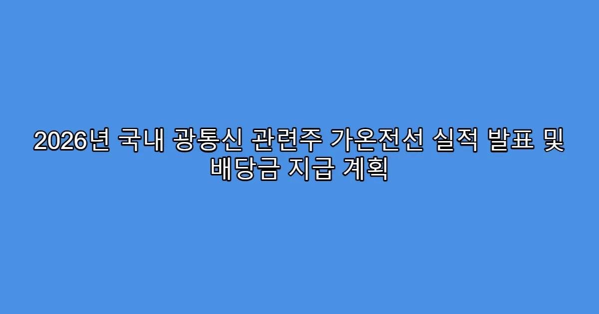 2026년 국내 광통신 관련주 가온전선 실적 발표 및 배당금 지급 계획