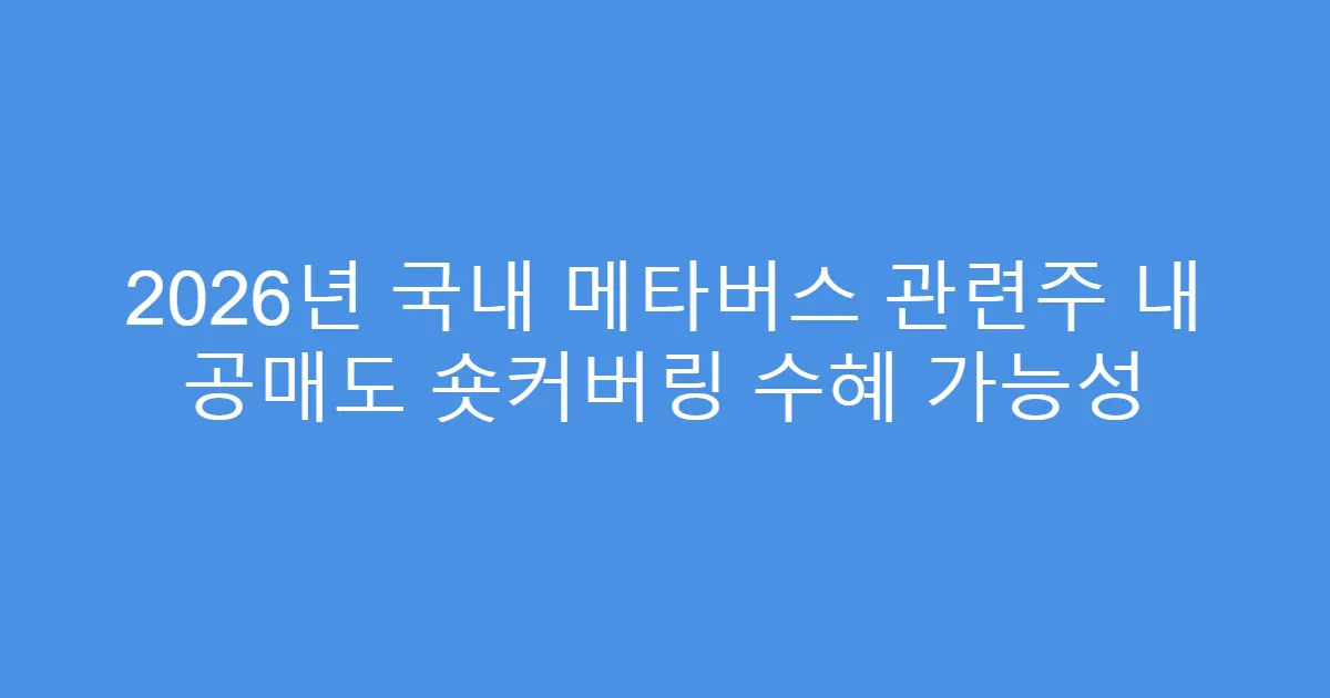 2026년 국내 메타버스 관련주 내 공매도 숏커버링 수혜 가능성
