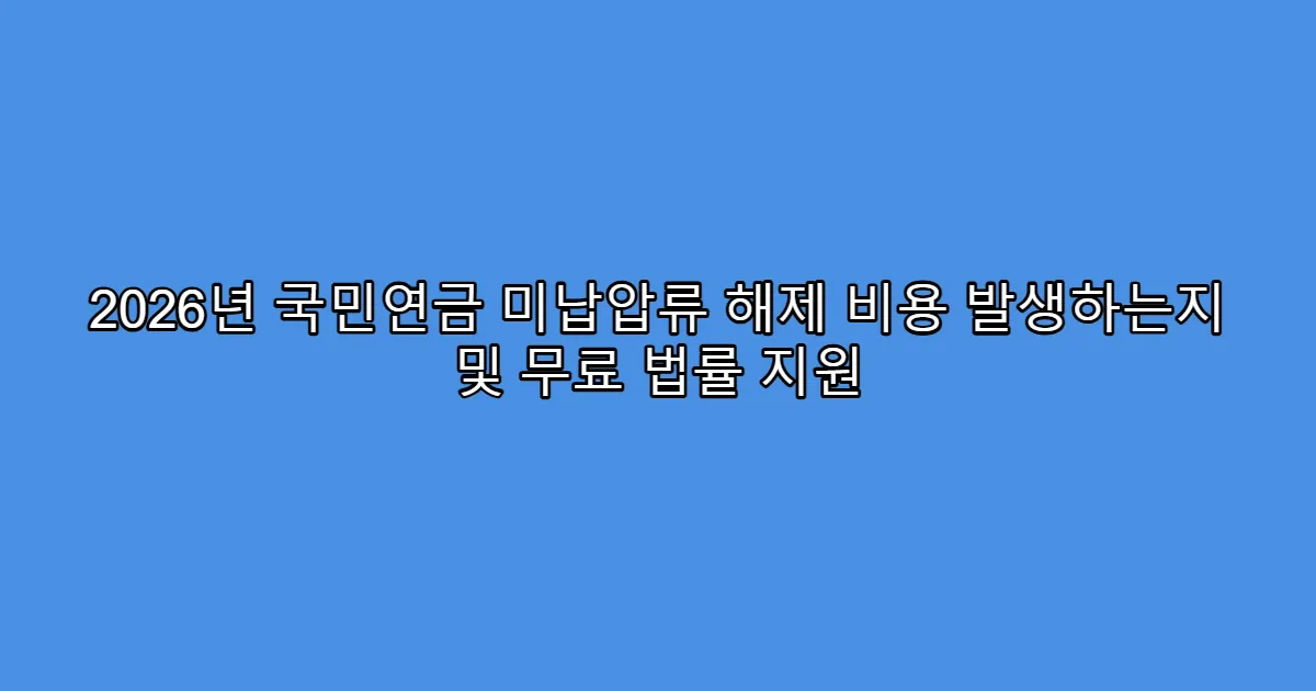 2026년 국민연금 미납압류 해제 비용 발생하는지 및 무료 법률 지원