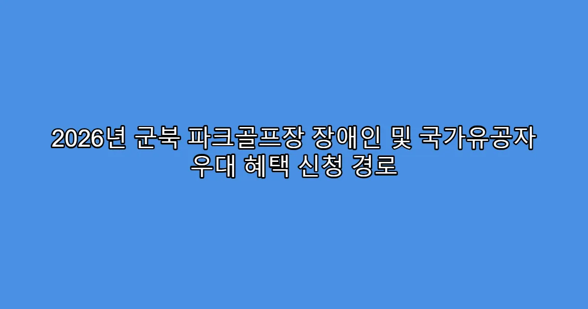 2026년 군북 파크골프장 장애인 및 국가유공자 우대 혜택 신청 경로