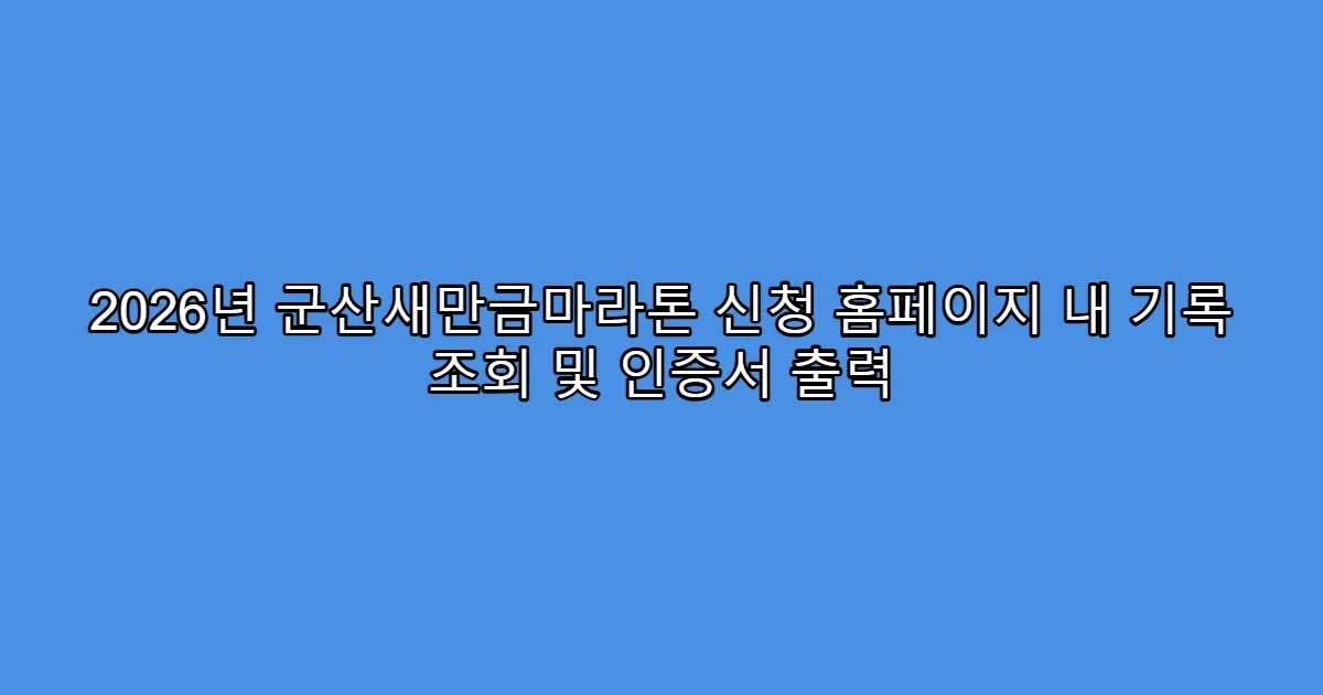 2026년 군산새만금마라톤 신청 홈페이지 내 기록 조회 및 인증서 출력