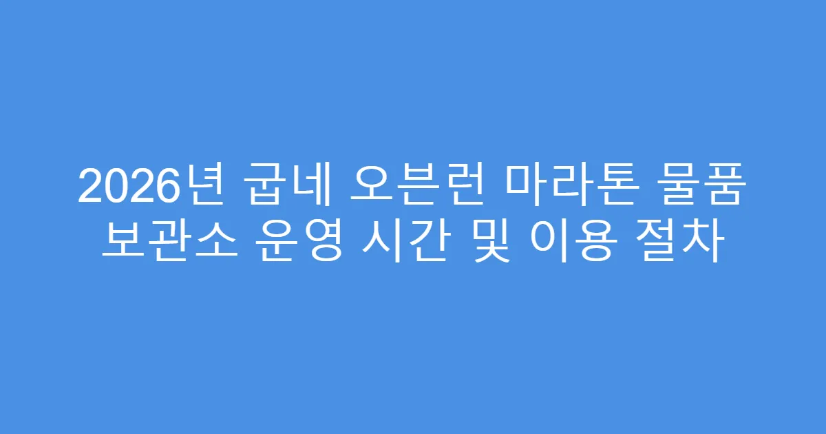 2026년 굽네 오븐런 마라톤 물품 보관소 운영 시간 및 이용 절차