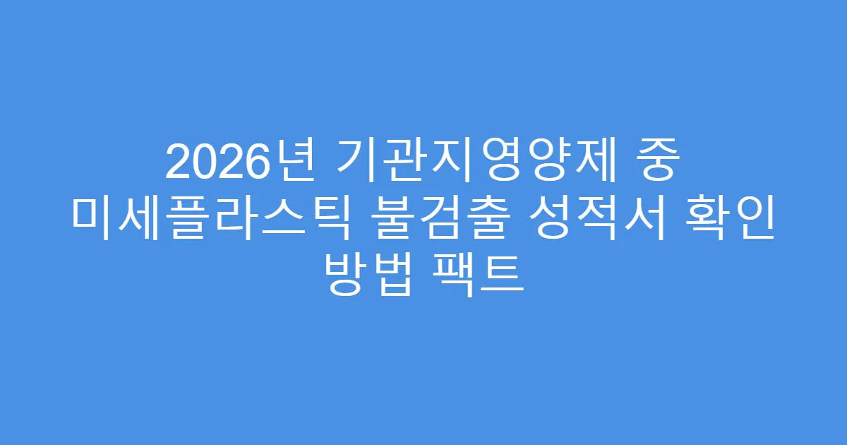 2026년 기관지영양제 중 미세플라스틱 불검출 성적서 확인 방법 팩트