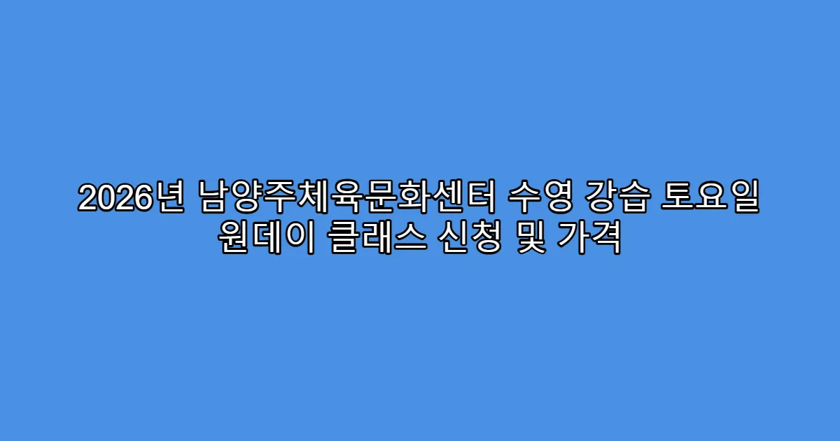 2026년 남양주체육문화센터 수영 강습 토요일 원데이 클래스 신청 및 가격