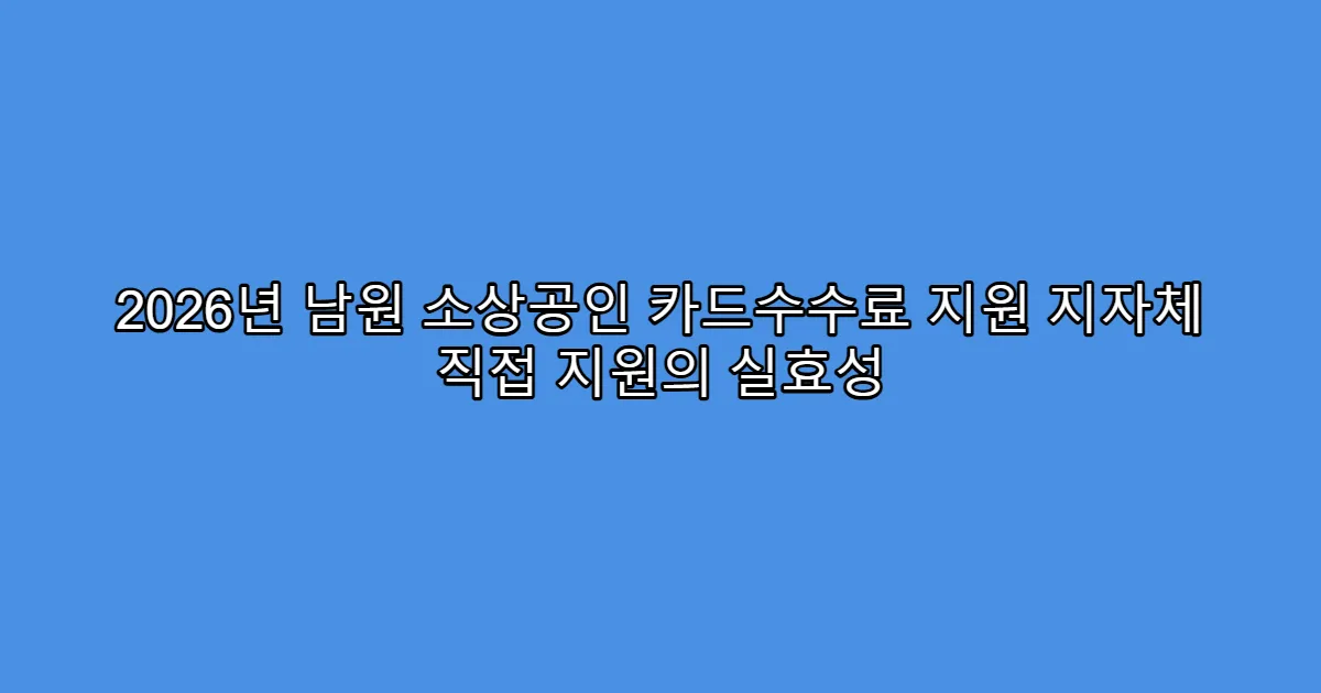 2026년 남원 소상공인 카드수수료 지원 지자체 직접 지원의 실효성