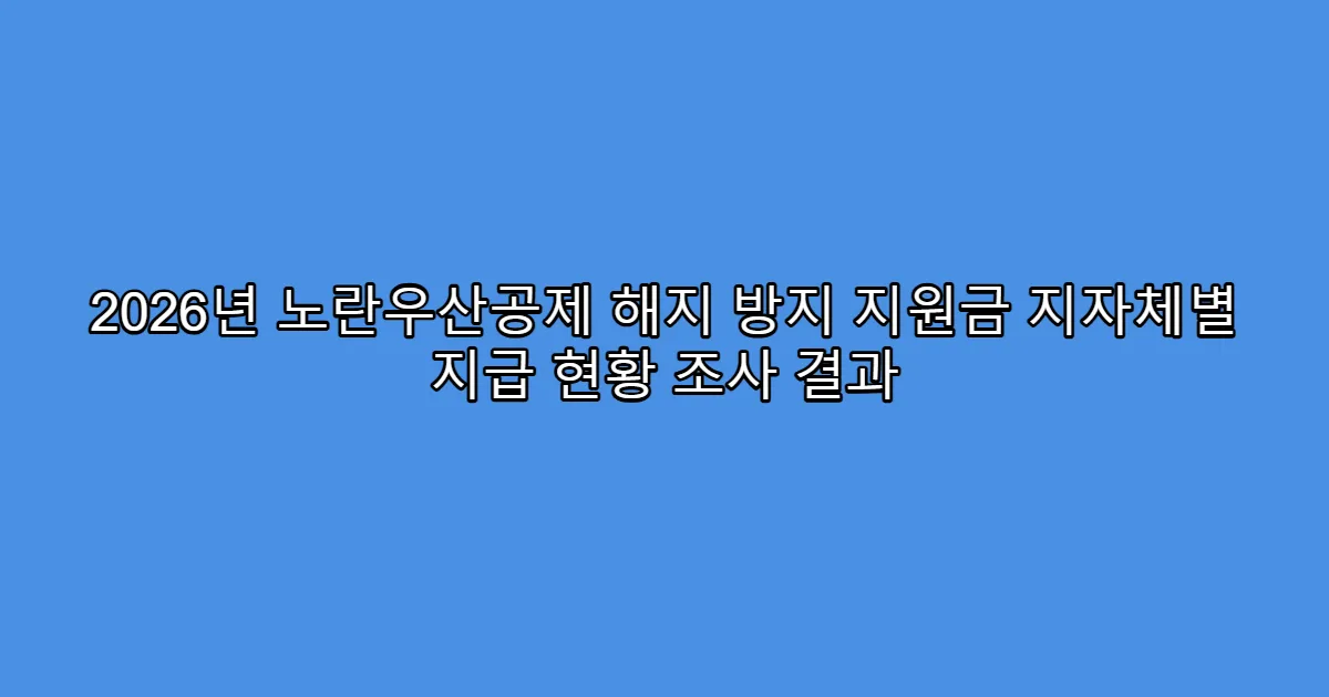 2026년 노란우산공제 해지 방지 지원금 지자체별 지급 현황 조사 결과