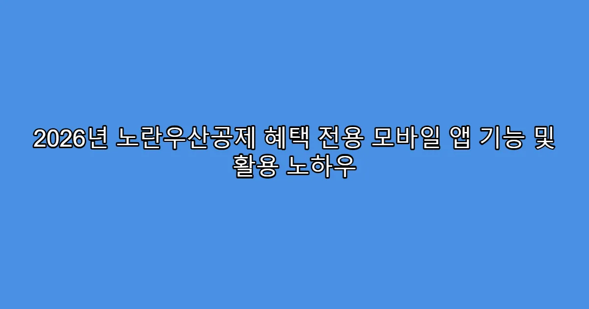 2026년 노란우산공제 혜택 전용 모바일 앱 기능 및 활용 노하우