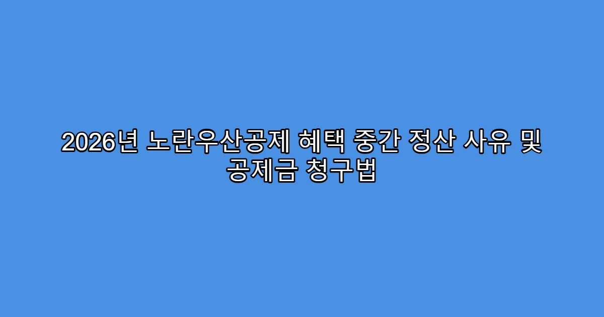 2026년 노란우산공제 혜택 중간 정산 사유 및 공제금 청구법