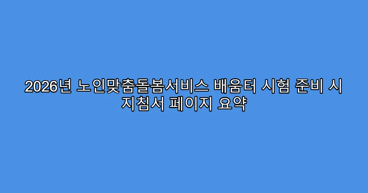 2026년 노인맞춤돌봄서비스 배움터 시험 준비 시 지침서 페이지 요약