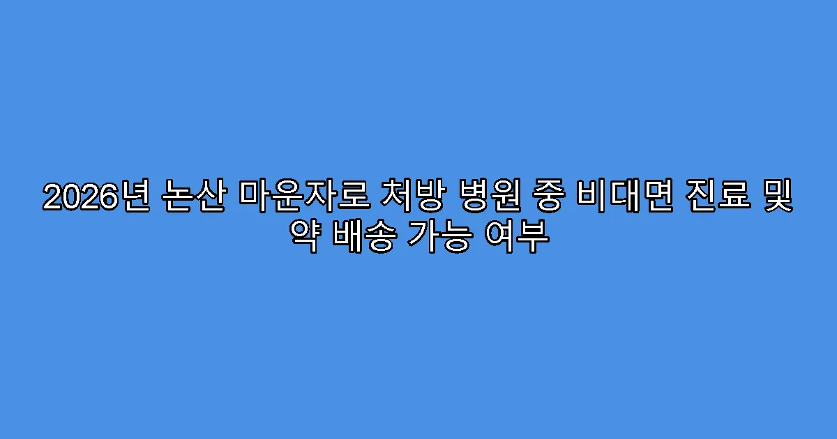 2026년 논산 마운자로 처방 병원 중 비대면 진료 및 약 배송 가능 여부