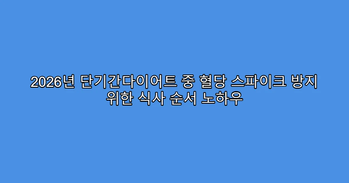 2026년 단기간다이어트 중 혈당 스파이크 방지 위한 식사 순서 노하우
