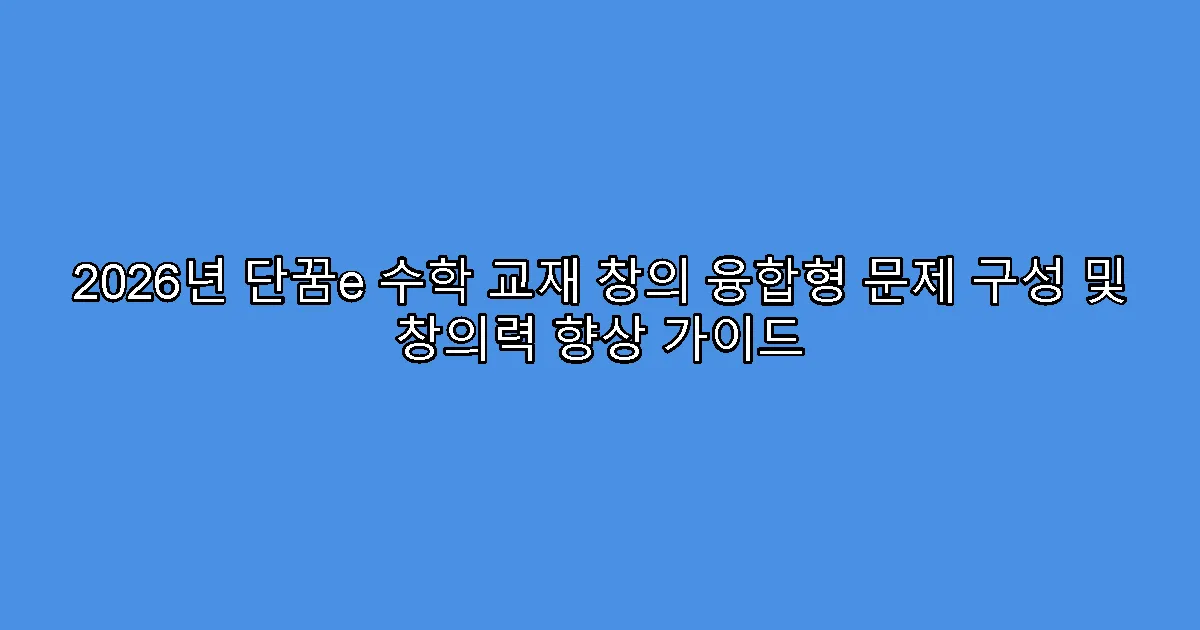 2026년 단꿈e 수학 교재 창의 융합형 문제 구성 및 창의력 향상 가이드