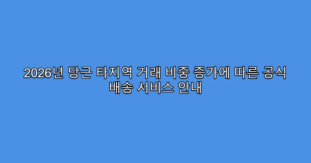 2026년 당근 타지역 거래 비중 증가에 따른 공식 배송 서비스 안내