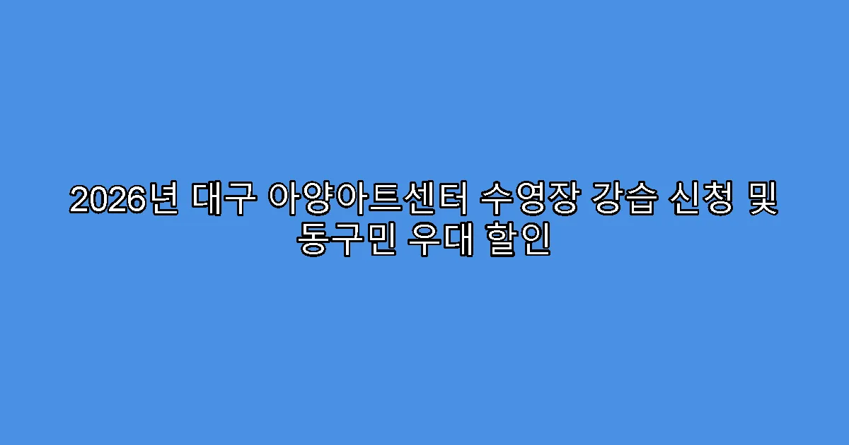 2026년 대구 아양아트센터 수영장 강습 신청 및 동구민 우대 할인
