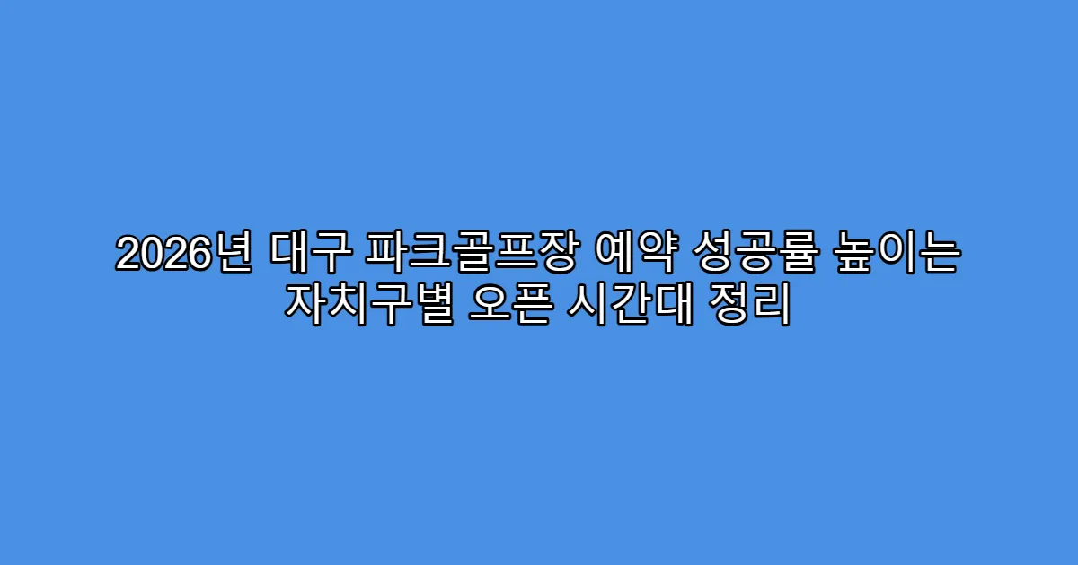 2026년 대구 파크골프장 예약 성공률 높이는 자치구별 오픈 시간대 정리