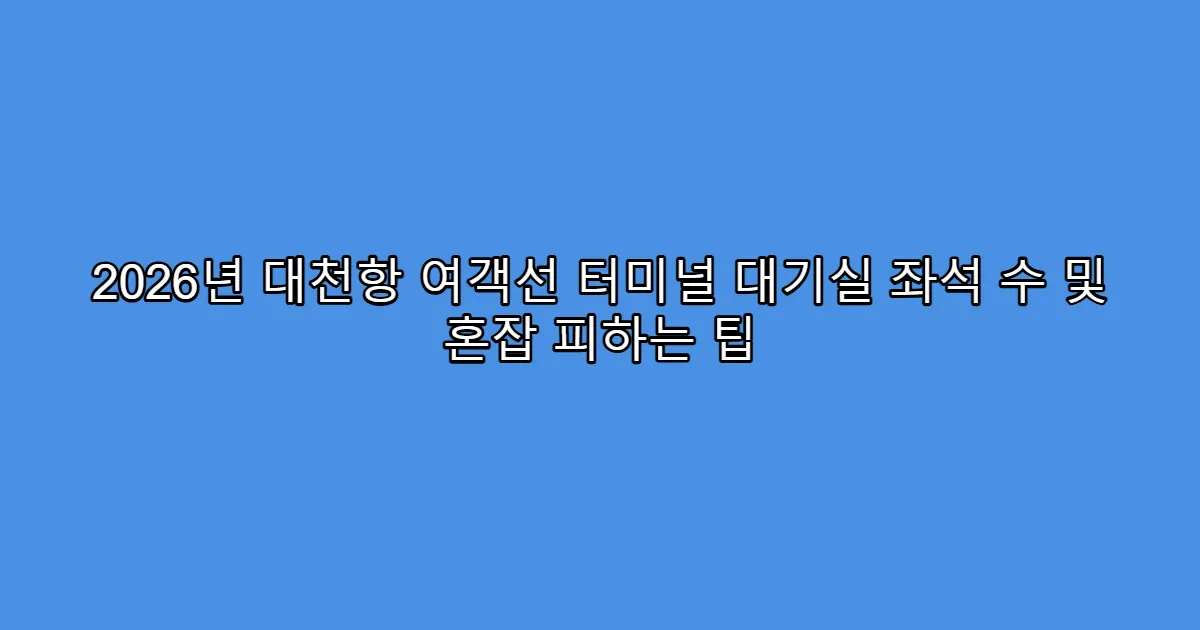 2026년 대천항 여객선 터미널 대기실 좌석 수 및 혼잡 피하는 팁