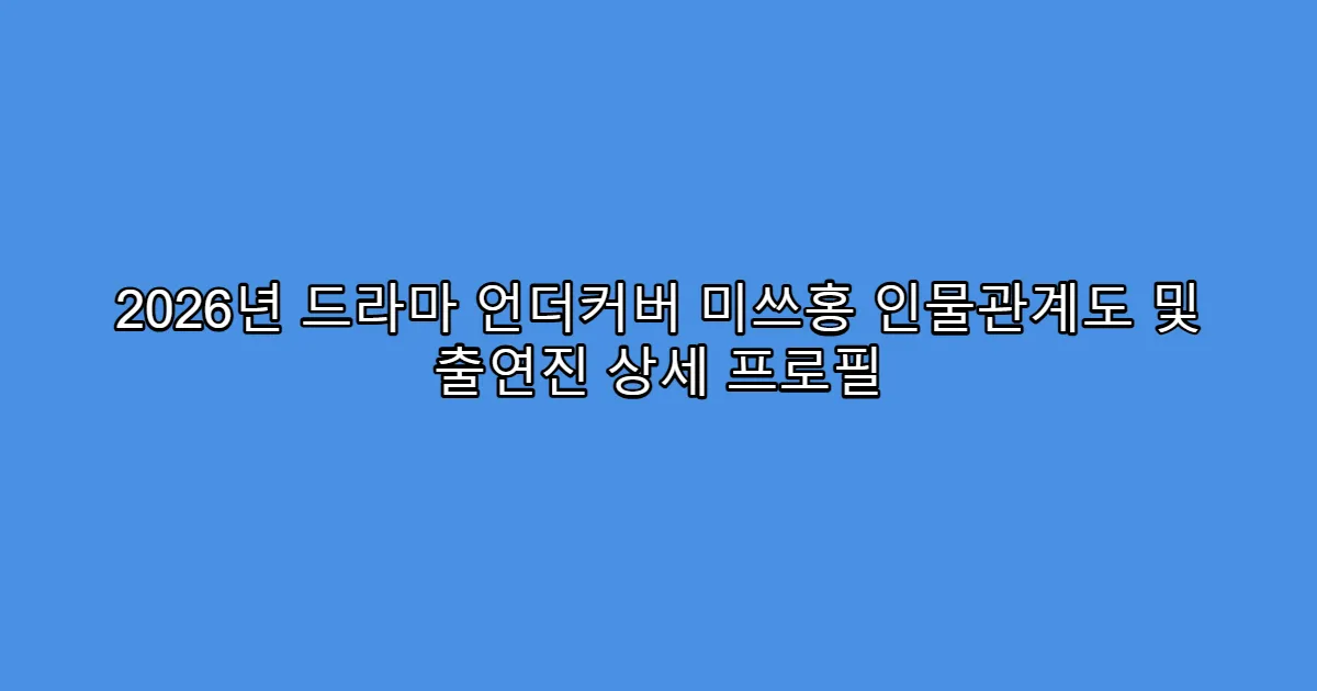 2026년 드라마 언더커버 미쓰홍 인물관계도 및 출연진 상세 프로필