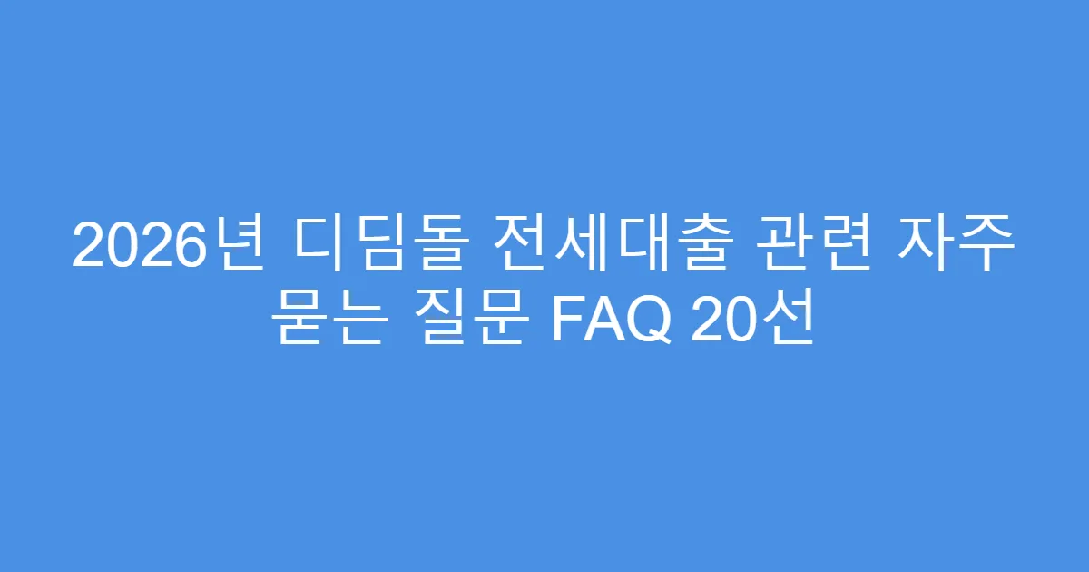 2026년 디딤돌 전세대출 관련 자주 묻는 질문 FAQ 20선